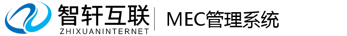 MEC管理系统